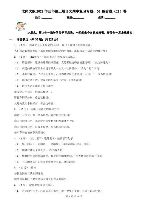 北师大版2022年三年级上册语文期中复习专题：06 综合题（II）卷