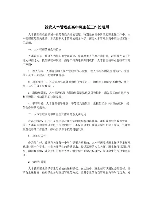 浅议人本管理在高中班主任工作的运用