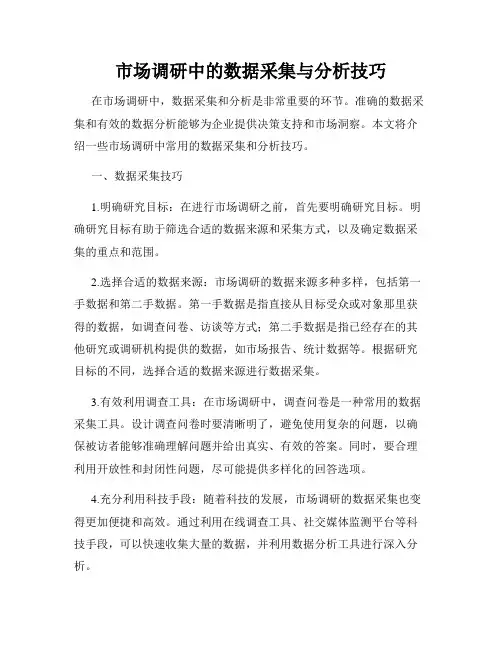 市场调研中的数据采集与分析技巧