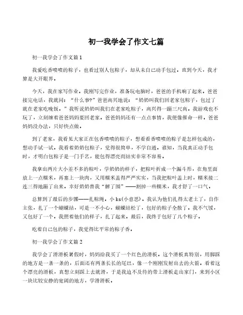 初一我学会了作文七篇
