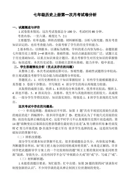 七年级历史第一次月考试卷分析