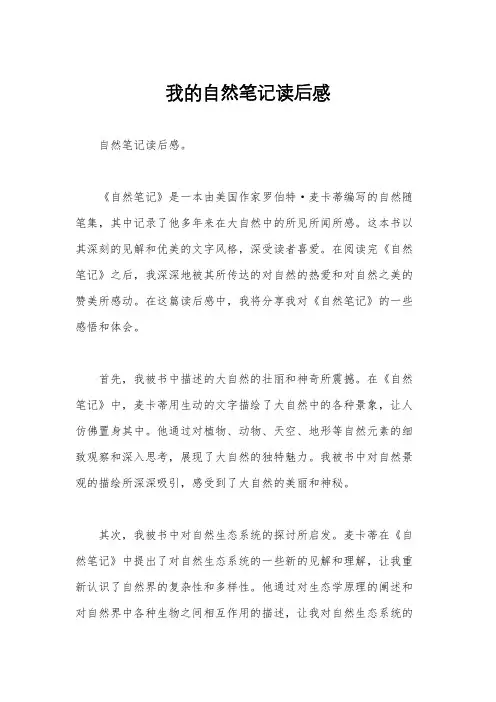 我的自然笔记读后感