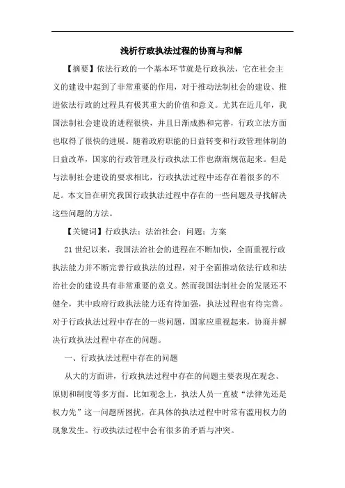 行政执法过程的协商与和解