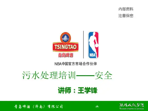 污水处理培训安全ppt课件