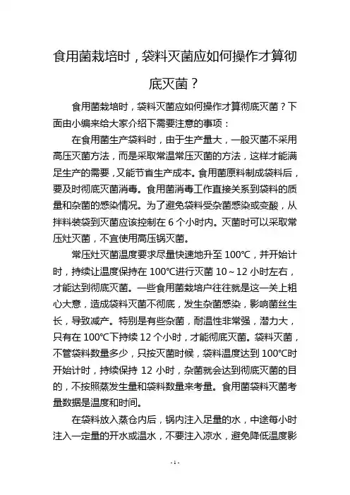 食用菌栽培时,袋料灭菌应如何操作才算彻底灭菌？