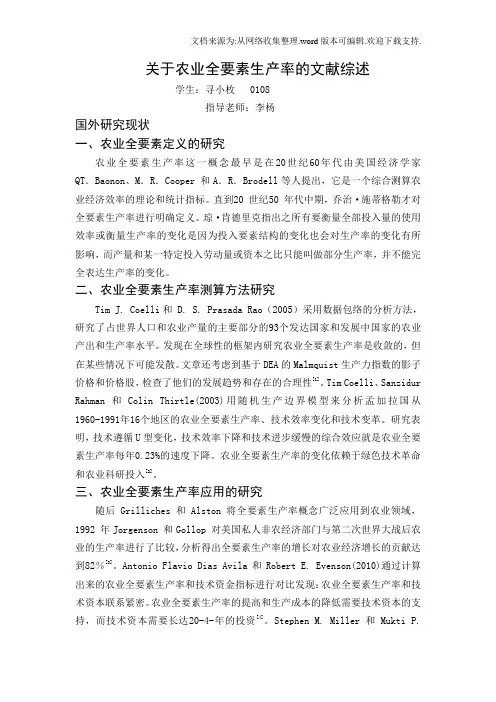 关于农业全要素生产率的文献综述