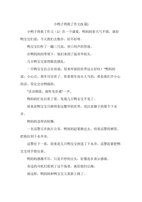 小鸭子得救了作文(5篇)