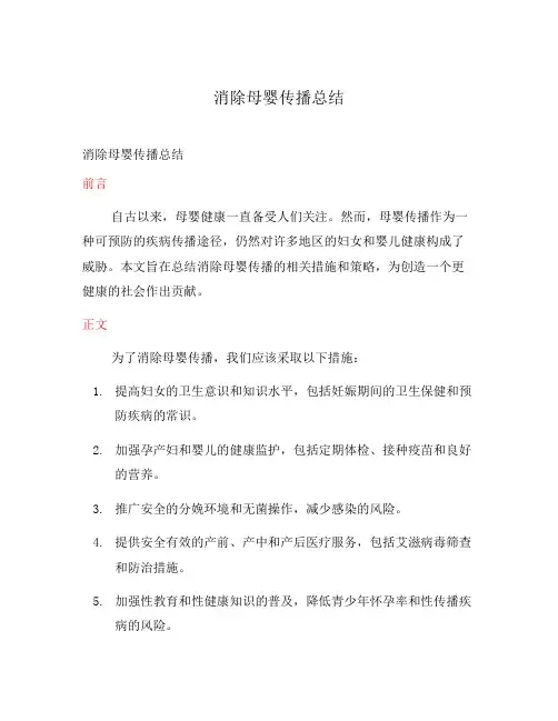 消除母婴传播总结