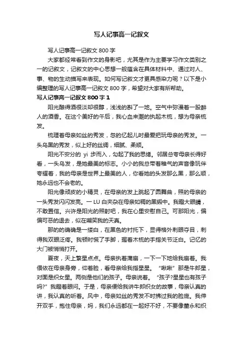 写人记事高一记叙文800字