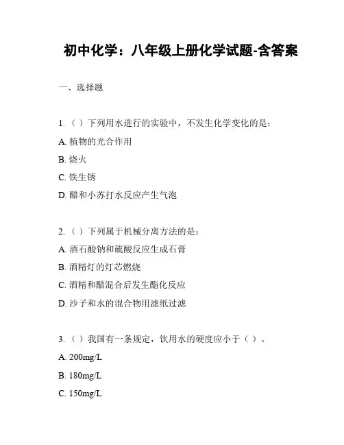 初中化学：八年级上册化学试题-含答案