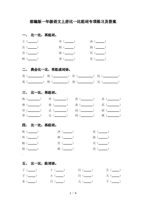 部编版一年级语文上册比一比组词专项练习及答案