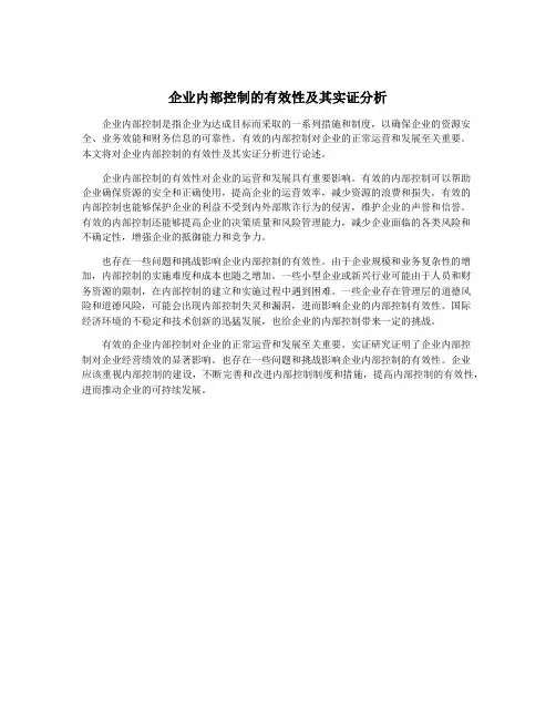 企业内部控制的有效性及其实证分析