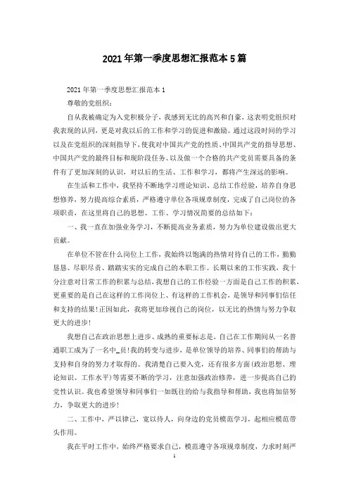 2021年第一季度思想汇报范本5篇
