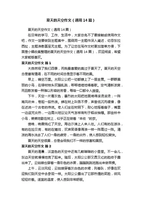 夏天的天空作文（通用14篇）