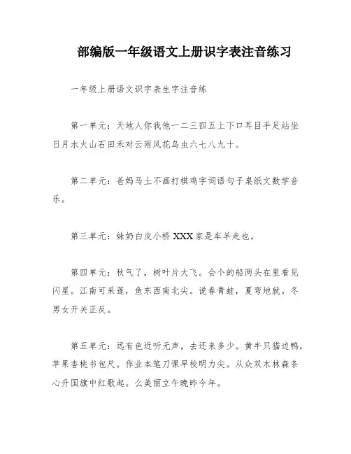 部编版一年级语文上册识字表注音练习