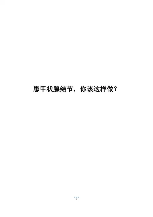 患甲状腺结节,你该这样做？