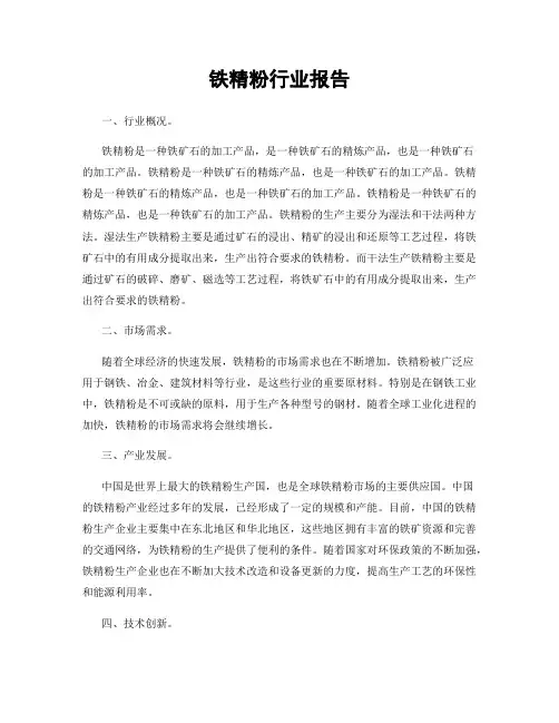 铁精粉行业报告