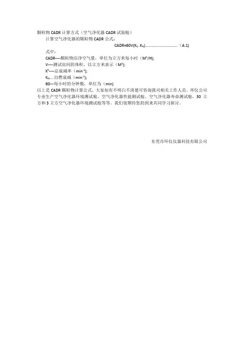 颗粒物CADR计算方式(空气净化器CADR试验舱)