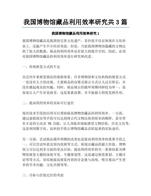 我国博物馆藏品利用效率研究共3篇