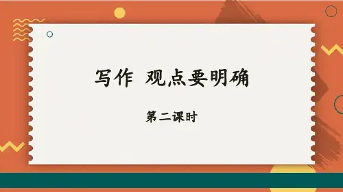 统编九年级语文上册第二单元写作观点要明确【第二课时】