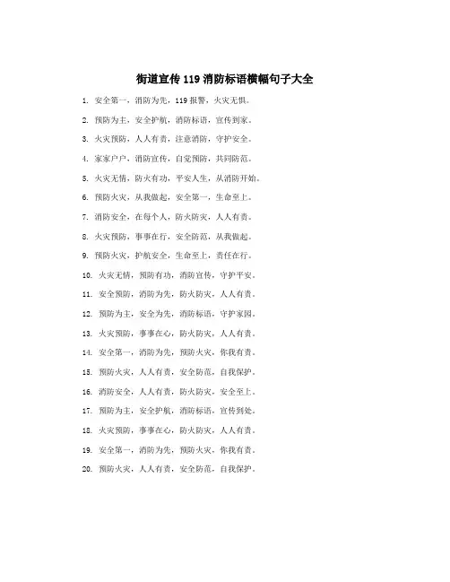街道宣传119消防标语横幅句子大全