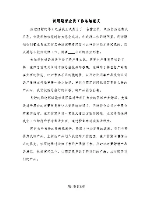 试用期营业员工作总结范文（4篇）
