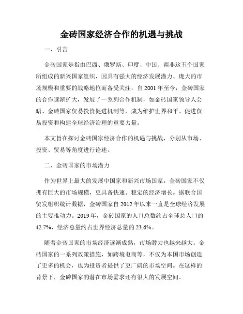 金砖国家经济合作的机遇与挑战