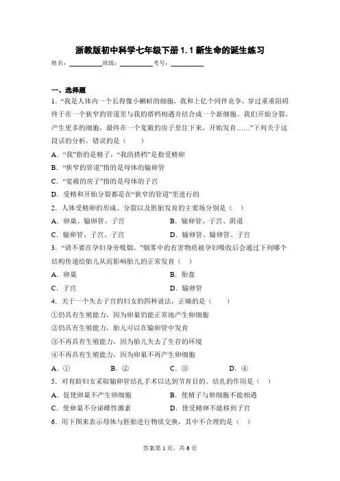 浙教版初中科学七年级下册1.1新生命的诞生练习 - 副本