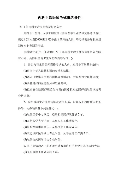 内科主治医师考试报名条件.doc
