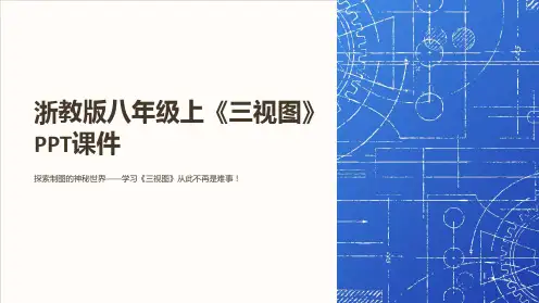 浙教版八年级上《三视图》课件