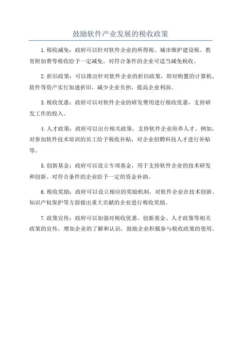 鼓励软件产业发展的税收政策