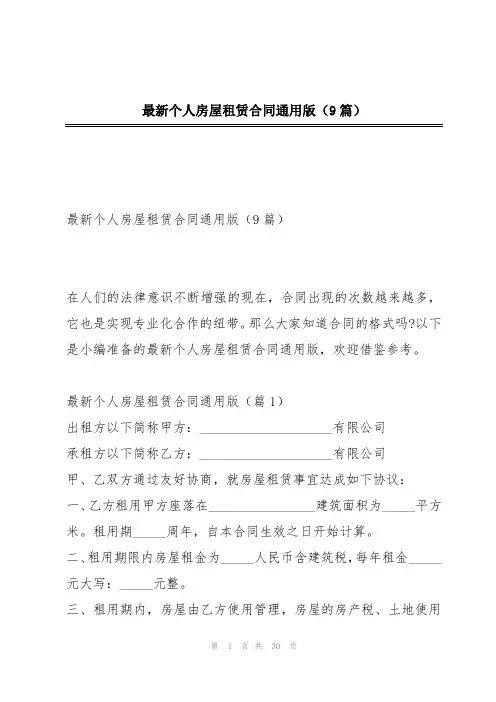 最新个人房屋租赁合同通用版(9篇)