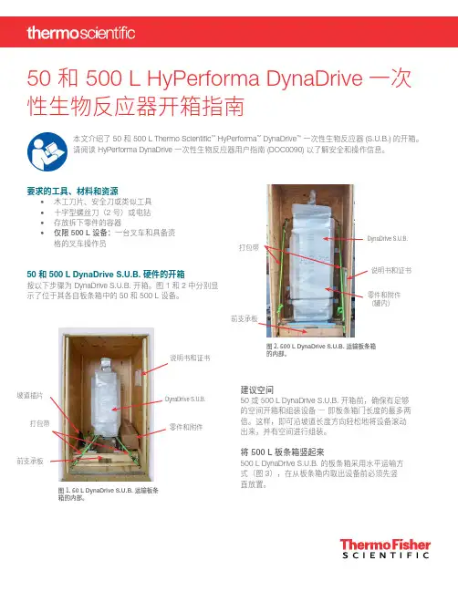 50 和 500 L HyPerforma DynaDrive 一次性生物反应器开箱指南说明书