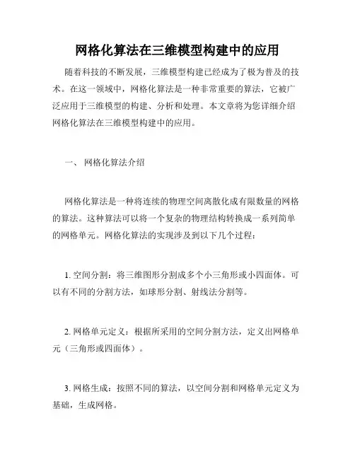 网格化算法在三维模型构建中的应用