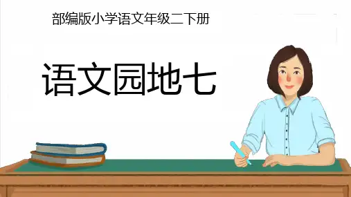 最新人教部编版二年级语文下册第七单元《语文园地七》授课课件