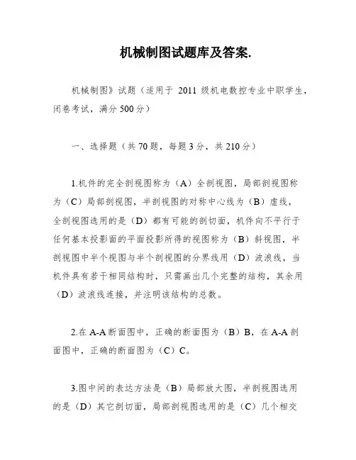机械制图试题库及答案