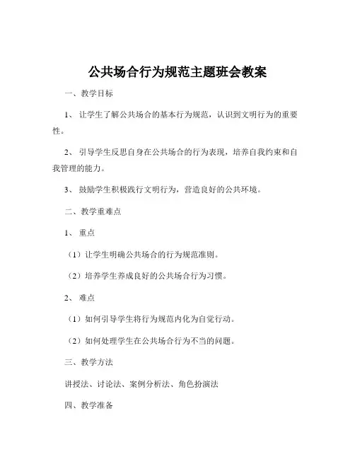 公共场合行为规范主题班会教案
