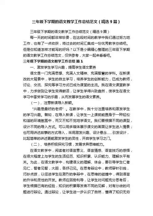 三年级下学期的语文教学工作总结范文（精选9篇）