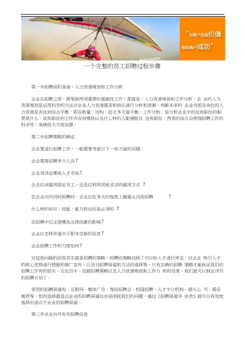 一个完整的员工招聘过程步骤.docx