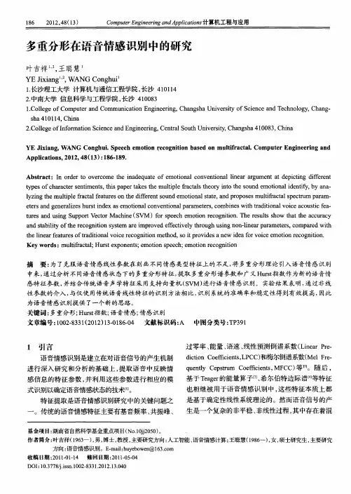多重分形在语音情感识别中的研究