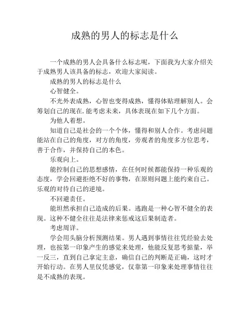 成熟的男人的标志是什么
