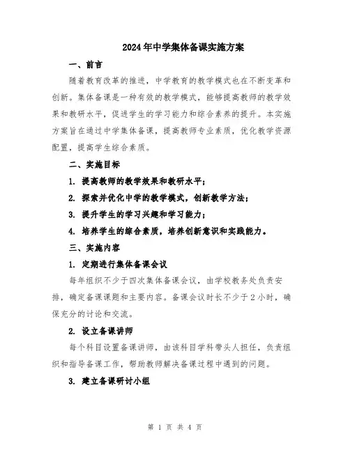 2024年中学集体备课实施方案