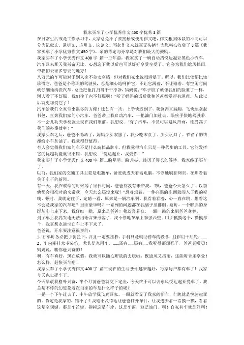 2023最新-我家买车了小学优秀作文450字优秀3篇