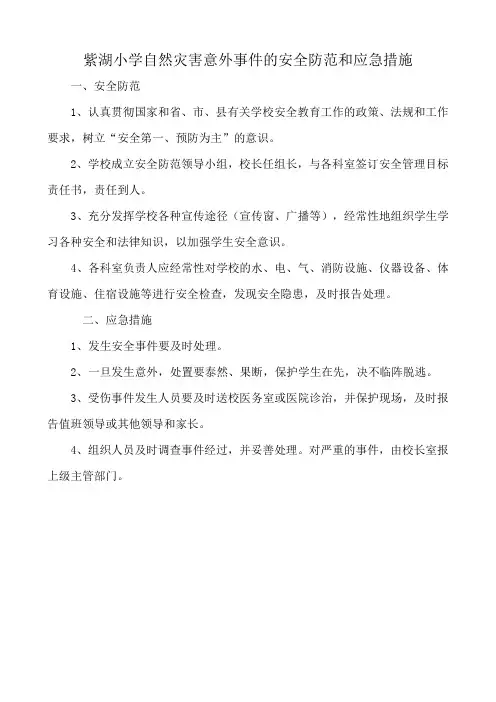 自然灾害意外事件的安全防范和应急措施