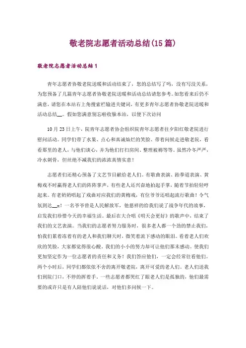 敬老院志愿者活动总结(15篇)