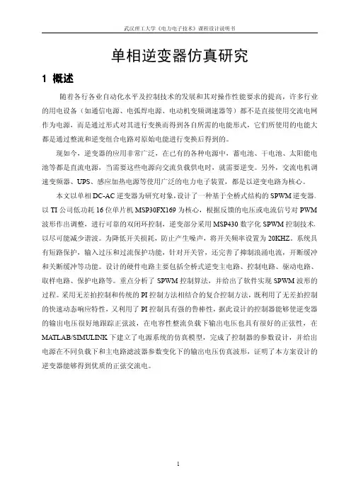 单相逆变器仿真研究课程设计