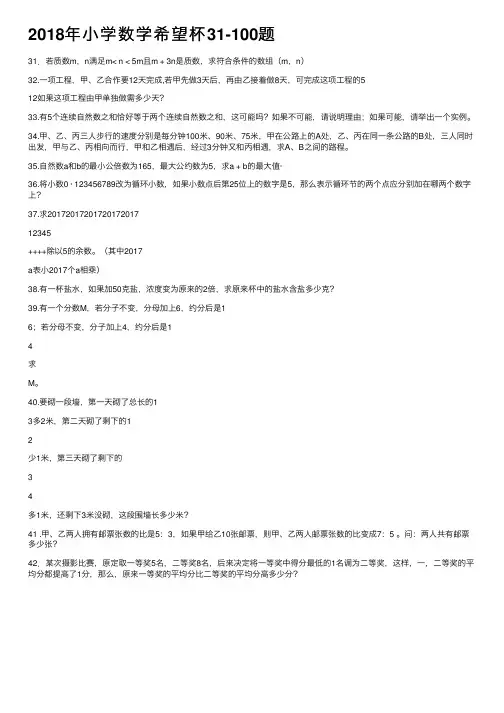 2018年小学数学希望杯31-100题