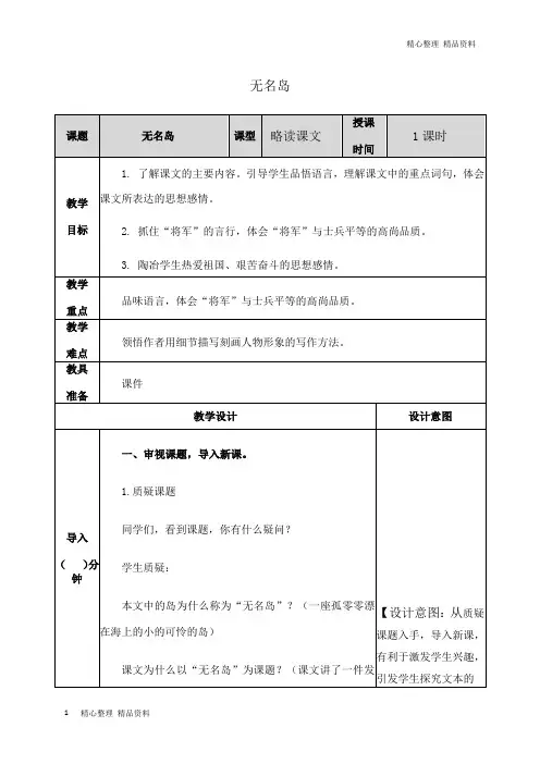 「精品」部编版五年级上册语文无名岛 教案-可编辑修改