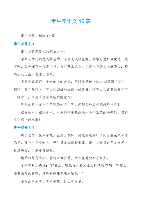 牵牛花作文15篇