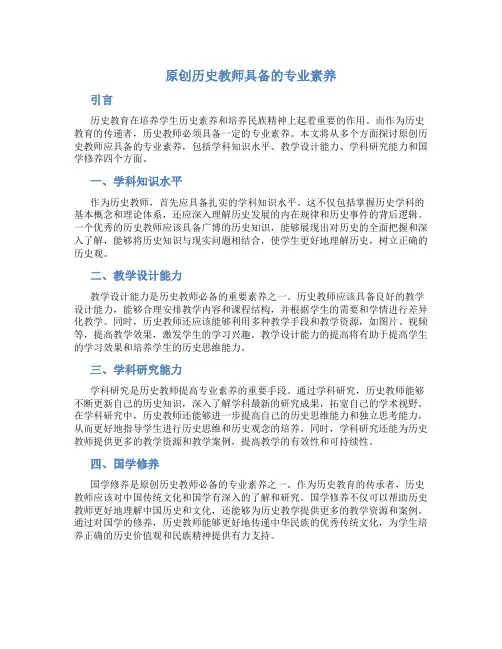 原创历史教师具备的专业素养 (2)